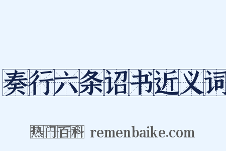 奏行六条诏书近义词是什么意思的图片